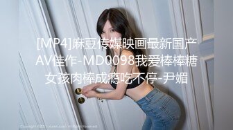 [MP4]麻豆传媒映画最新国产AV佳作-MD0098我爱棒棒糖女孩肉棒成瘾吃不停-尹媚