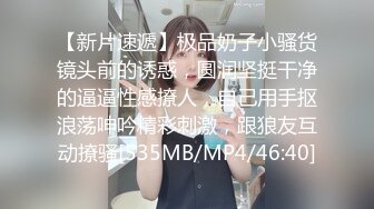 【新片速遞】极品奶子小骚货镜头前的诱惑，圆润坚挺干净的逼逼性感撩人，自己用手抠浪荡呻吟精彩刺激，跟狼友互动撩骚[535MB/MP4/46:40]