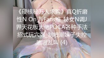 《硬核秘万人求购》真Q折磨性N On_lyFans推_特女N调J界天花板大佬POCA各种手法招式玩穴强_制喷潮妹子失控嗷嗷乱叫 (4)