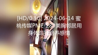 [HD/0.3G] 2024-06-14 蜜桃传媒PME-280美胸邻居用身体跟我培养感情