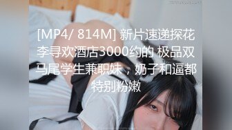 [MP4/ 814M] 新片速递探花李寻欢酒店3000约的 极品双马尾学生兼职妹，奶子和逼都特别粉嫩