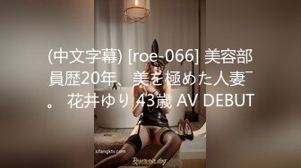 (中文字幕) [roe-066] 美容部員歴20年、美を極めた人妻―。 花井ゆり 43歳 AV DEBUT