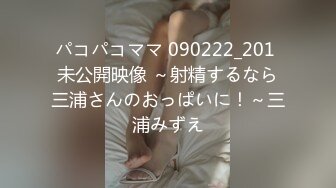 パコパコママ 090222_201 未公開映像 ～射精するなら三浦さんのおっぱいに！～三浦みずえ