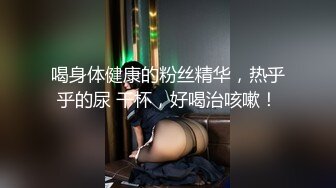 喝身体健康的粉丝精华，热乎乎的尿 干杯，好喝治咳嗽！