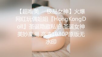 【超唯美❤️极品女神】火爆网红玩偶姐姐『HongKongDoll』圣诞隐藏私拍 圣诞女神美妙高潮 高清1080P原版无水印