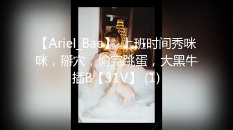 【Ariel_Bae】-上班时间秀咪咪，掰穴，偷完跳蛋，大黑牛插B【31V】 (1)