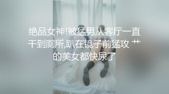 绝品女神!被猛男从客厅一直干到厕所,趴在镜子前猛攻 艹的美女都快尿了