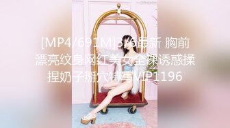 [MP4/691M]3/6最新 胸前漂亮纹身网红美女全裸诱惑揉捏奶子掰穴特写VIP1196