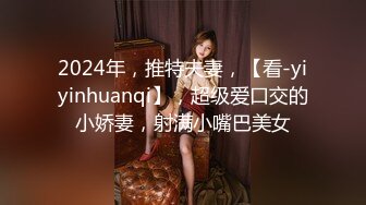 2024年，推特夫妻，【看-yiyinhuanqi】，超级爱口交的小娇妻，射满小嘴巴美女