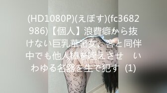 (HD1080P)(えぽす)(fc3682986)【個人】浪費癖から抜けない巨乳華奢女。客と同伴中でも他人棒を咥えさせ　いわゆる名器を生で犯す  (1)