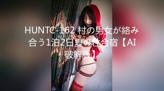 HUNTC-162 村の男女が絡み合う1泊2日夏の性合宿【AI破解版】