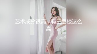 艺术成分很高，有三层楼这么高