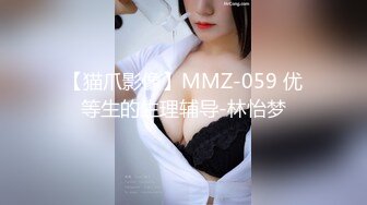 【猫爪影像】MMZ-059 优等生的生理辅导-林怡梦