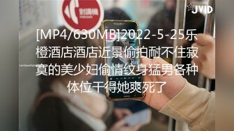 [MP4/630MB]2022-5-25乐橙酒店酒店近景偷拍耐不住寂寞的美少妇偷情纹身猛男各种体位干得她爽死了