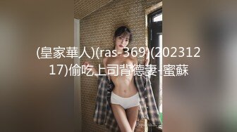 (皇家華人)(ras-369)(20231217)偷吃上司背德妻-蜜蘇