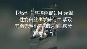 【极品❤️丝控淫臀】Misa酱✨ 性瘾白丝JK学妹侍奉 紧致鲜嫩无毛小穴 美妙抽插滚烫触感 后入