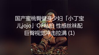 国产蜜桃臀健身少妇「小丁宝儿jojo」OF私拍 性感丝袜配巨臀视觉冲击拉满 (1)