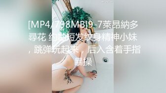 [MP4/798MB]9-7萊昂納多尋花 约啪短发纹身精神小妹，跳弹玩起来，后入含着手指暴操