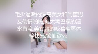 毛少逼嫩的漂亮美女和闺蜜男友偷情啪啪,被大鸡巴操的淫水直流,美女爽的咬着嘴唇体验快感,欲仙欲死!