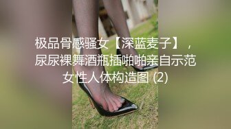 极品骨感骚女【深蓝麦子】，尿尿裸舞酒瓶插啪啪亲自示范女性人体构造图 (2)