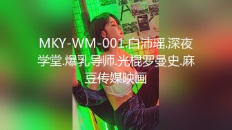 MKY-WM-001.白沛瑶.深夜学堂.爆乳导师.光棍罗曼史.麻豆传媒映画