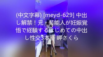 (中文字幕) [meyd-629] 中出し解禁！元・芸能人が妊娠覚悟で経験するはじめての中出し性交3本番 岬さくら