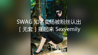 SWAG 知名卖场被粉丝认出［无套］摇起来 Sexyemily