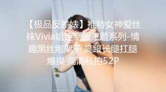 【极品反差婊】推特女神爱丝袜Vivia姐定制版主题系列-情趣黑丝炮架子 高跟长腿扛腿爆操 高清私拍52P