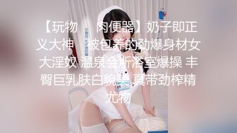 【玩物❤️肉便器】奶子即正义大神✨ 被包养的劲爆身材女大淫奴 温泉会所浴室爆操 丰臀巨乳肤白貌美 真带劲榨精尤物