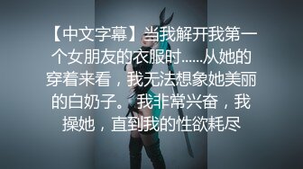 【中文字幕】当我解开我第一个女朋友的衣服时......从她的穿着来看，我无法想象她美丽的白奶子。 我非常兴奋，我操她，直到我的性欲耗尽