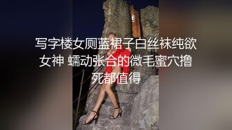 写字楼女厕蓝裙子白丝袜纯欲女神 蠕动张合的微毛蜜穴撸死都值得