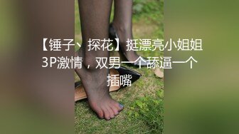 【锤子丶探花】挺漂亮小姐姐3P激情，双男一个舔逼一个插嘴