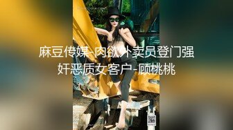 麻豆传媒-肉欲外卖员登门强奸恶质女客户-顾桃桃