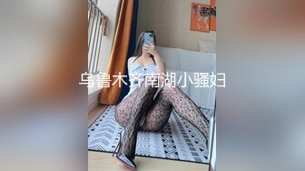 乌鲁木齐南湖小骚妇