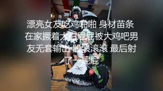 漂亮女友吃鸡啪啪 身材苗条 在家撅着大白屁屁被大鸡吧男友无套输出 股浪滚滚 最后射了一屁屁