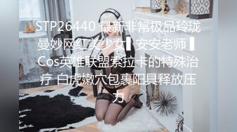 STP26440 最新非常极品玲珑曼妙网红美少女▌安安老师 ▌Cos英雄联盟索拉卡的特殊治疗 白虎嫩穴包裹阳具释放压力