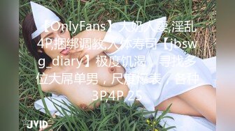 【OnlyFans】大奶人妻,淫乱4P,捆绑调教,人体寿司【jbswg_diary】极度饥渴，寻找多位大屌单男，尺度爆表，各种3P,4P 25