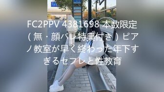 FC2PPV 4381698 本数限定（無・顔バレ特典付き）ピアノ教室が早く終わった年下すぎるセフレと性教育