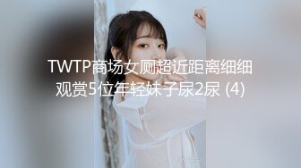 TWTP商场女厕超近距离细细观赏5位年轻妹子尿2尿 (4)