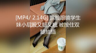 [MP4/ 2.14G] 露脸眼镜学生妹小屁股又挺又翘 被按住双腿抽插