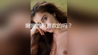 嫩嫩的有喜欢的吗？