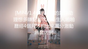 [MP4/1.4GB]24歲的業務助理想多賺點首次跟陌生人啪啪曆經4個月才約出來萬分激動無套內射