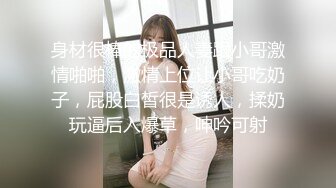 身材很棒的极品人妻跟小哥激情啪啪，激情上位让小哥吃奶子，屁股白皙很是诱人，揉奶玩逼后入爆草，呻吟可射