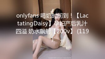 onlyfans 喝奶时间到！【LactatingDaisy】孕妇产后乳汁四溢 奶水飙射【200v】 (119)