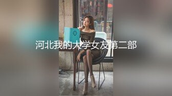 河北我的大学女友第二部