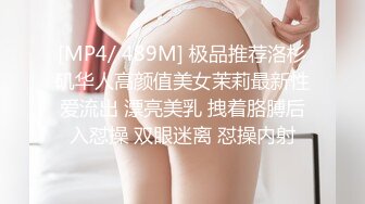 [MP4/ 489M] 极品推荐洛杉矶华人高颜值美女茉莉最新性爱流出 漂亮美乳 拽着胳膊后入怼操 双眼迷离 怼操内射