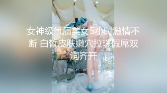 女神级气质美女5小时激情不断 白皙皮肤嫩穴拉珠假屌双洞齐开