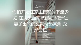 悄悄开始在家里接客的下流少妇 在丈夫面前被侵犯 和想让妻子出轨的丈夫一起高潮 龙泽劳拉