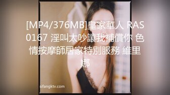 [MP4/376MB]皇家華人 RAS0167 淫叫太吵讓我補償你 色情按摩師居家特別服務 維里娜