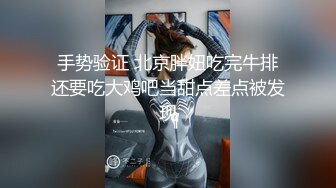 手势验证 北京胖妞吃完牛排还要吃大鸡吧当甜点差点被发现